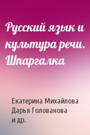 Обложка книги «Русский язык и культура речи. Шпаргалка» — Екатерина Михайлова, Дарья Голованова, Е. Щербаева