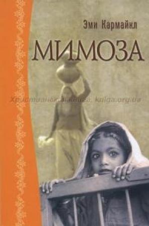 Обложка книги «Мимоза» — Эми Кармайкл