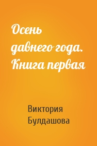 Осень давнего года. Книга первая