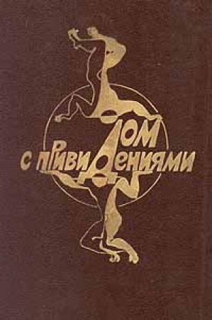 Обложка книги «Дом с привидениями» — Сергей Снегов