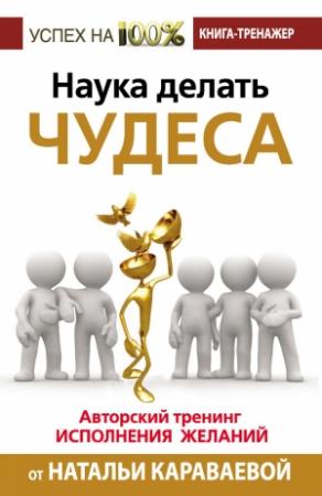 Обложка книги «Наука делать чудеса» — Наталья Караваева