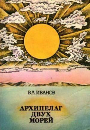 Обложка книги «Архипелаг двух морей» — Владимир Иванов