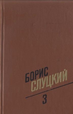 Обложка книги «Том 3. Стихотворения, 11972–1977» — Борис Слуцкий