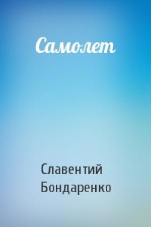 Обложка книги «Самолет» — Славентий Бондаренко