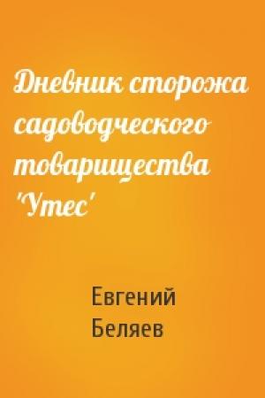 Обложка книги «Дневник сторожа садоводческого товарищества 'Утес'» — Евгений Беляев