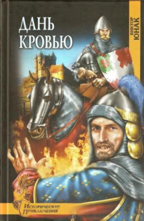 Обложка книги «Дань кровью» — Виктор Юнак