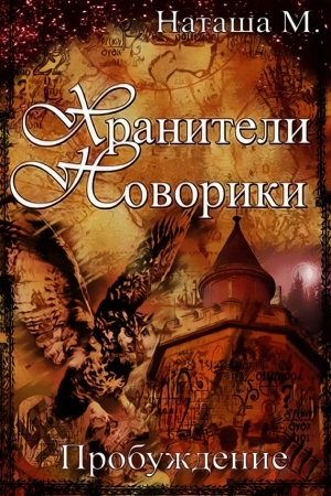 Обложка книги «Хранители Новорики. Пробуждение» — Наталья Матренина
