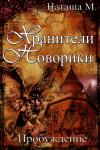 Наталья Матренина - Хранители Новорики. Пробуждение