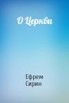 Ефрем Сирин - О Церкви