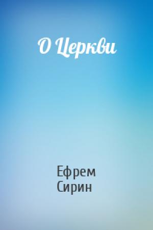 Обложка книги «О Церкви» — Ефрем Сирин