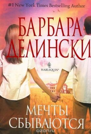 Обложка книги «Мечты сбываются» — Барбара Делински