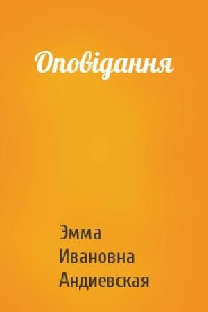 Обложка книги «Оповідання» — Эмма Ивановна Андиевская