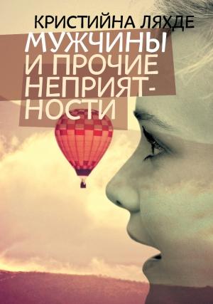 Обложка книги «Мужчины и прочие неприятности» — Кристина Ляхде