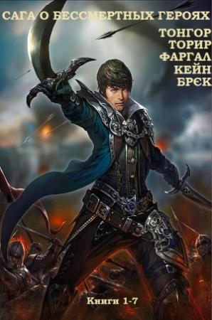 Обложка книги «Сборник "Сага о бессмертных героях". Компиляция. Книги 1-7» — Лин Картер, Майк Резник, Александр Мазин, Карл Вагнер, Джон Джейкс