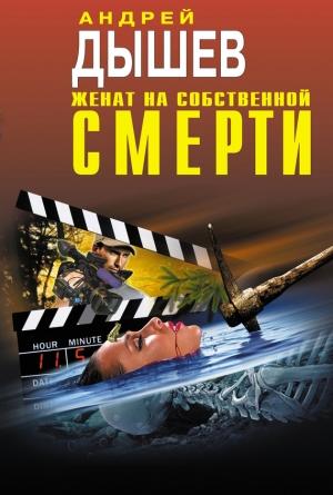 Обложка книги «Женат на собственной смерти (сборник)» — Андрей Дышев