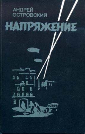 Обложка книги «Напряжение» — Андрей Островский