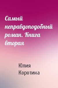 Самый неправдоподобный роман. Книга вторая