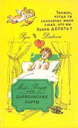 Обложка книги «Теперь, когда ты заполучил меня сюда, что мы будем делать?» — Рут Диксон