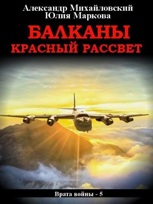 Обложка книги «Балканы. Красный рассвет» — Александр Михайловский, Юлия Маркова