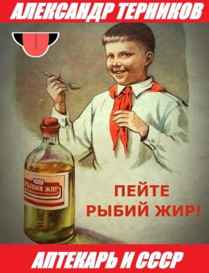 Обложка книги «Аптекарь в СССР» — Алексей Турков