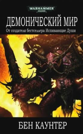 Обложка книги «Демонический мир» — Бен Каунтер