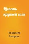 Владимир Топорков - Щепоть крупной соли