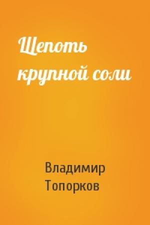 Обложка книги «Щепоть крупной соли» — Владимир Топорков