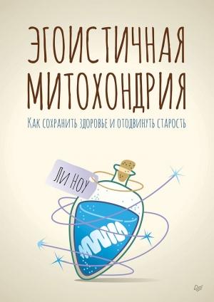Обложка книги «Эгоистичная митохондрия. Как сохранить здоровье и отодвинуть старость» — Ли Ноу