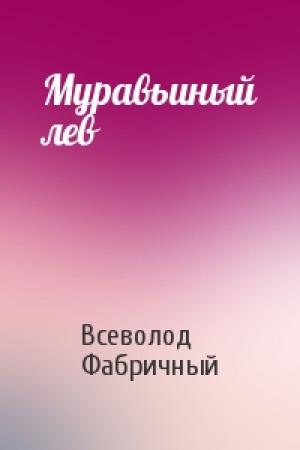 Обложка книги «Муравьиный лев» — Всеволод Фабричный