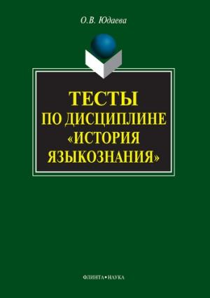 Обложка книги «Тесты по дисциплине «История языкознания»» — Олеся Юдаева