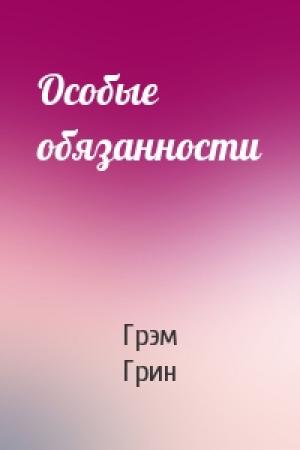 Обложка книги «Особые обязанности» — Грэм Грин