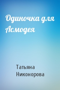 Татьяна Никонорова - Одиночка для Асмодея