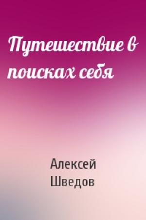 Обложка книги «Путешествие в поисках себя» — Алексей Шведов
