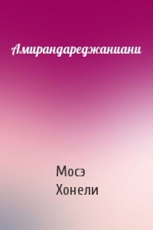 Обложка книги «Амирандареджаниани» — Мосэ Хонели