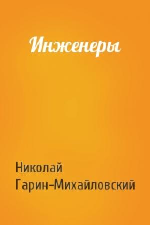 Обложка книги «Инженеры» — Николай Гарин-Михайловский