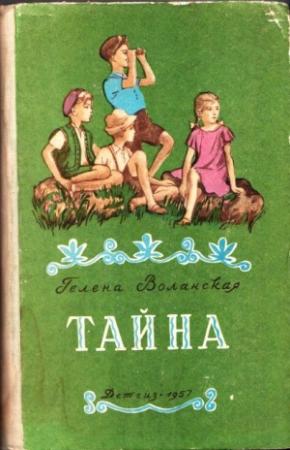 Обложка книги «Тайна» — Гелена Воланская