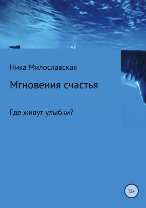Обложка книги «Мгновения счастья. Где живут улыбки?» — Ника Милославская