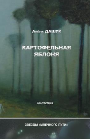 Обложка книги «Картофельная яблоня (сборник)» — Алена Дашук