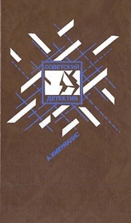 Обложка книги «Призраки отеля «Голливуд», Гамбургский оракул» — Анатол Имерманис