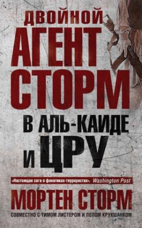 Обложка книги «Двойной агент Сторм в Аль-Каиде и ЦРУ» — Мортен Сторм, Тим Листер, Пауль Крукшанк