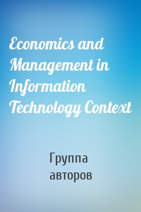 Economics and Management in Information Technology Context
