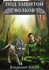 Владимир Босин - Под защитой волков