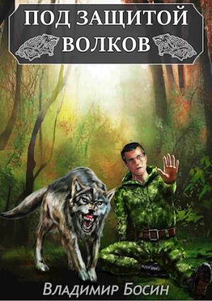 Обложка книги «Под защитой волков» — Владимир Босин