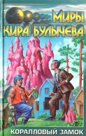 Обложка книги «Коралловый замок» — Кир Булычев