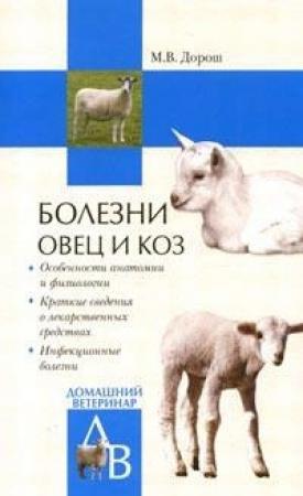 Обложка книги «Болезни овец и коз» — Мария Дорош