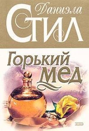 Обложка книги «Горький мед» — Даниэла Стил