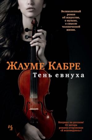 Обложка книги «Тень евнуха» — Жауме Кабре