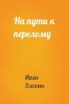 Иван Ласкин - На пути к перелому