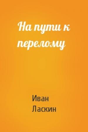 Обложка книги «На пути к перелому» — Иван Ласкин