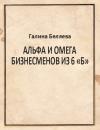 Галина Беляева - Альфа и Омега бизнесменов из 6 «Б»